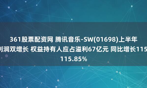 361股票配资网 腾讯音乐-SW(01698)上半年收入利润双增长 权益持有人应占溢利67亿元 同比增长115.85%