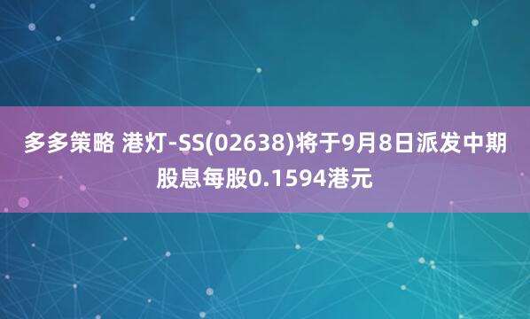 多多策略 港灯-SS(02638)将于9月8日派发中期股息每股0.1594港元