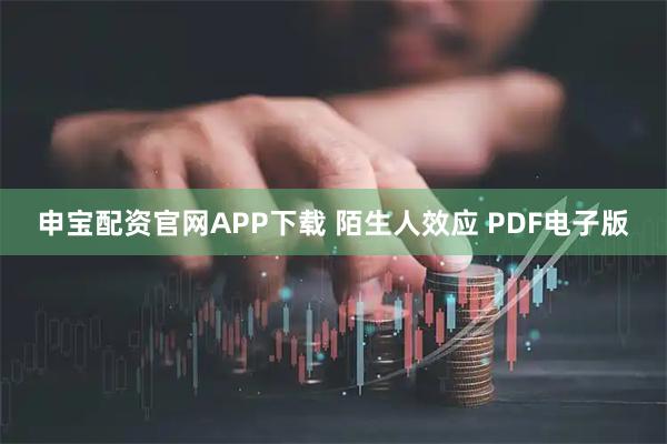 申宝配资官网APP下载 陌生人效应 PDF电子版